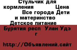 Стульчик для кормления Capella › Цена ­ 4 000 - Все города Дети и материнство » Детское питание   . Бурятия респ.,Улан-Удэ г.